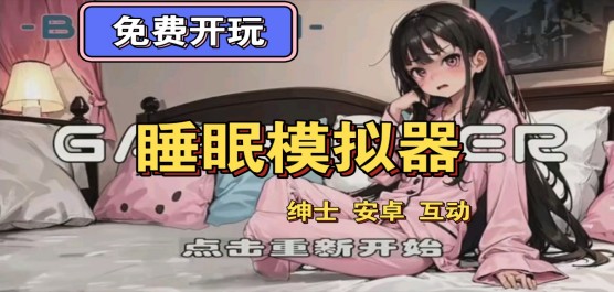 slg女孩睡眠模擬器