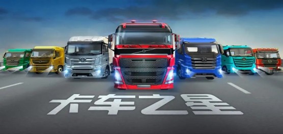 卡車之星版本大全