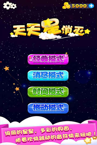 天天星消滅