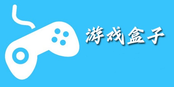 游戲盒子排行榜2024
