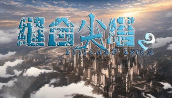 縫合尖塔2
