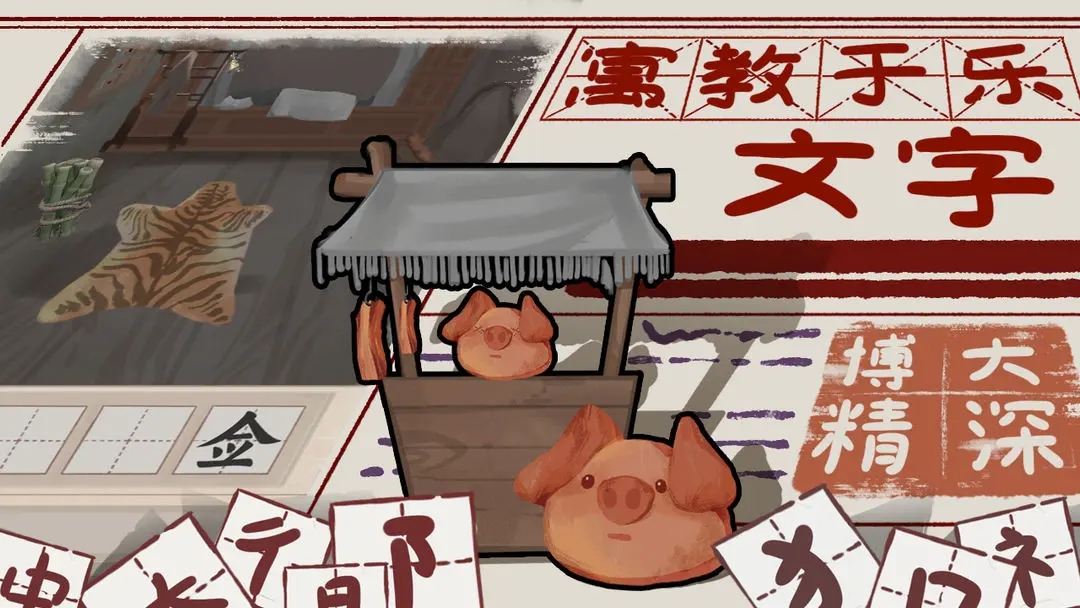 山魅文字游戲