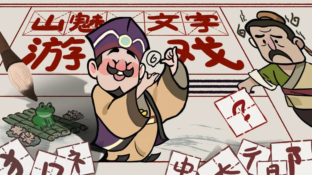 山魅文字游戲