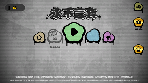 永不言棄選關版