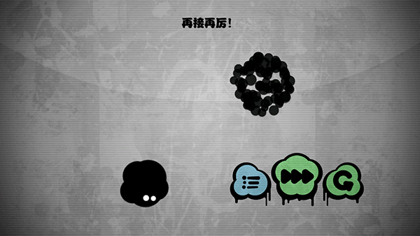 永不言棄選關版