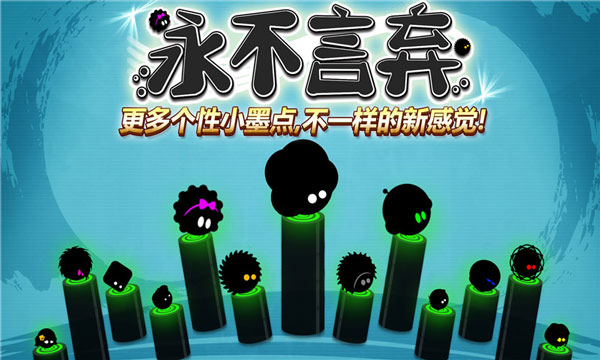 永不言棄選關版