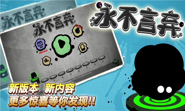 永不言棄選關版