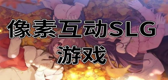 互動像素slg安卓游戲