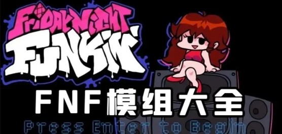 fnf模組大全