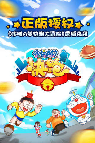 哆啦A夢(mèng)快跑大冒險(xiǎn)