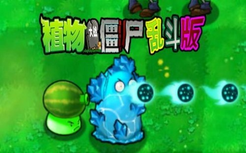 植物大戰僵尸亂斗版