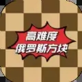 高難度俄羅斯方塊