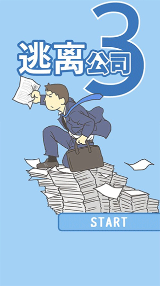 逃離公司3