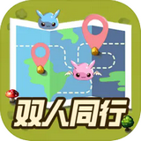 雙人同行
