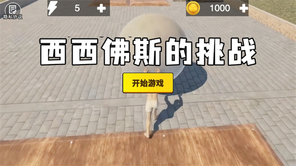 西西弗斯的挑戰