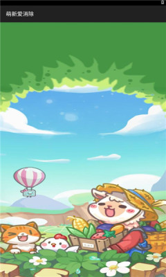 萌新愛消除