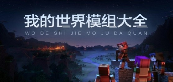 我的世界模組