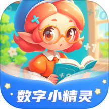 數(shù)字小精靈