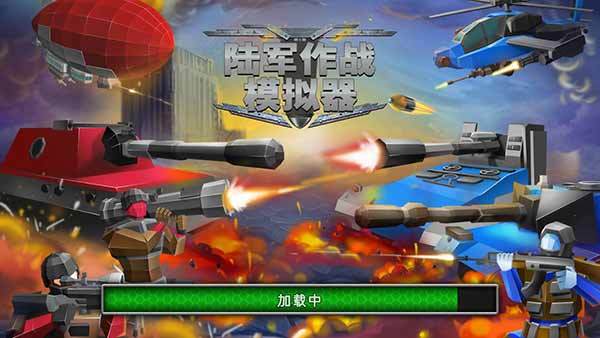 陸軍戰(zhàn)爭(zhēng)模擬器