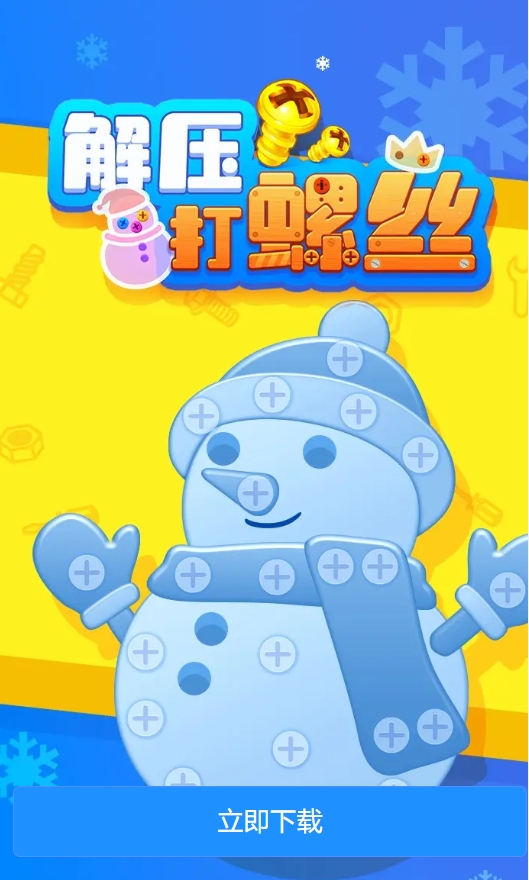 解壓打螺絲